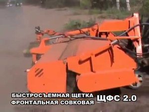 ЩЕТКА ФРОНТАЛЬНАЯ СОВКОВАЯ  ЩФС 2.0 с системой обеспыливания