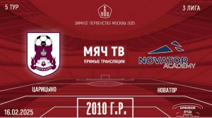 Царицыно 2010 vs Новатор (Начало 16.02.2025 в 11-40)