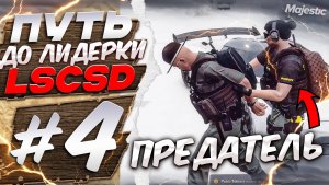 ПУТЬ ДО ЛИДЕРКИ #4 В НАШЕМ ОТРЯДЕ ОБНАРУЖЕН ПРЕДАТЕЛЬ на MAJESTIC RP в ГТА 5 РП (Boston)