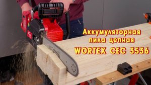 WORTEX CEC 3536 Аккумуляторная пила цепная