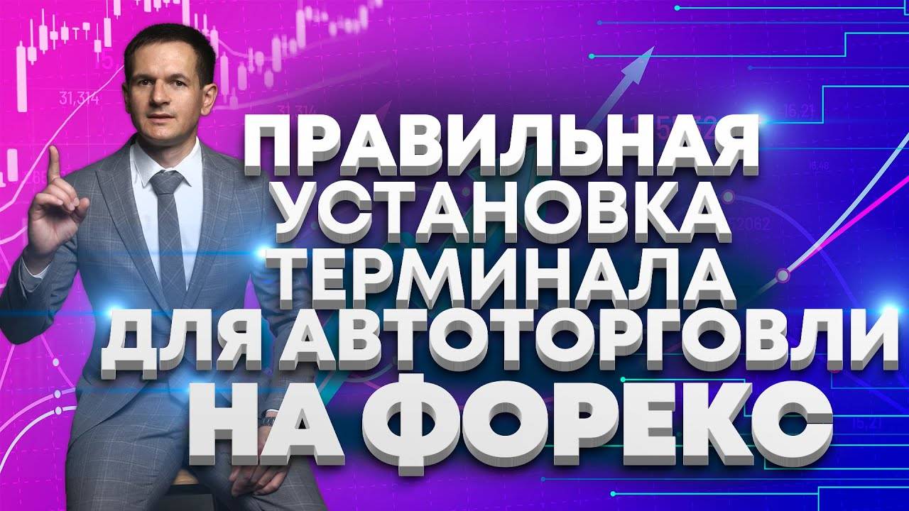 Как установить терминал metatrader для автоторговли!