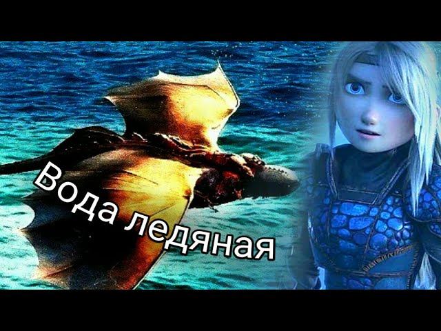 Астрид и Иккинг "Вода ледяная" смотреть онлайн