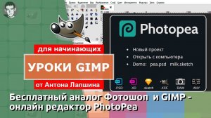 Онлайн фоторедактор PhotoPea - Gimp Online