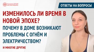 Ответы на вопросы. Выпуск 61 | Глазами Души