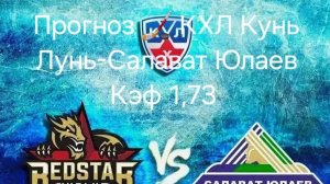 Прогноз 🏒 КХЛ 11,02,2025 Кунь Лунь-Салават Юлаев кэф 1,73