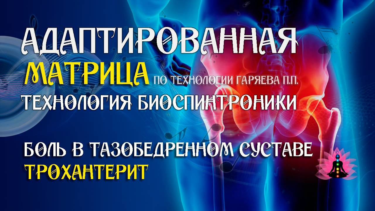 Боль в тазобедренном суставе 🎶 программа матрица по технологии Гаряева П.П ☀️ SoftRadio.ru