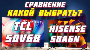 TCL 50V6B и Hisense 50A6N СРАВНЕНИЕ