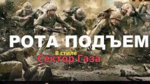 В стиле Сектор Газа - Опять рота подьём (Cover родная кровь )