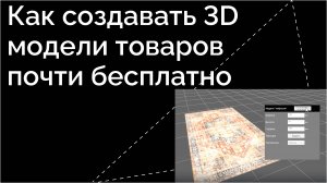 Создание 3D-моделей товаров с простой геометрией