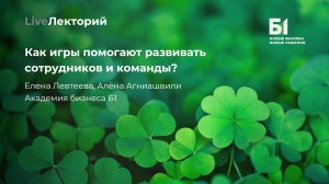 Вебинар «Как игры помогают развивать сотрудников и команды?»