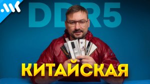 Не покупайте эту DDR5 | Тест китайской ОЗУ