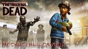 The Walking Dead. Сезон 02. Часть 01. Несчастный случай