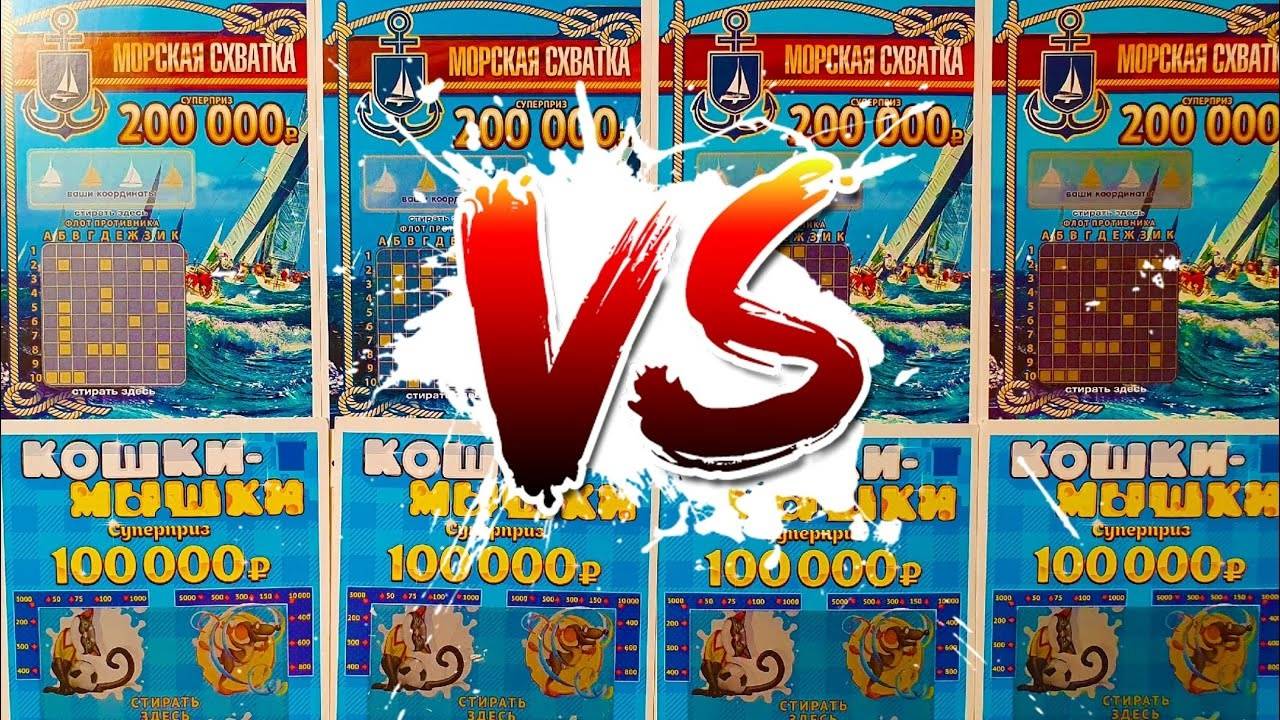 КОШКИ МЫШКИ VS МОРСКАЯ СХВАТКА, КАКАЯ ЛОТЕРЕЯ ЛУЧШЕ смотреть онлайн