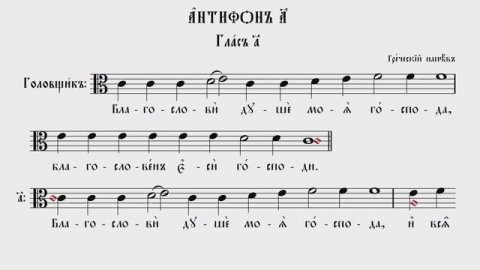 ПЕРВЫЙ АНТИФОН | ГРЕЧЕСКИЙ РАСПЕВ | ВАЛААМСКИЙ ОБИХОД #ноты #клирос #валаам