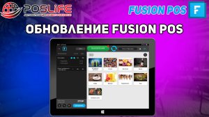 Обновление Fusion pos на windows / Фьюжин пос виндоус