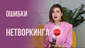 Ошибки нетворкинга