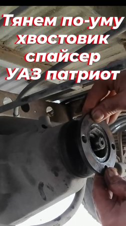Как тянуть по-уму хвостовик спайсер уаз патриот. Мост спайсер уаз патриот, уаз буханка, уаз хантер
