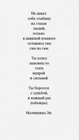 Ты боролся с судьбой, и каждый раз побеждал. #стихи #цитаты #цитата #психология #мысли