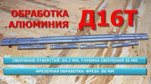 Алюминий Д16Т Сверление и фрезеровка...