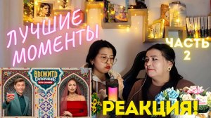 Самые яркие моменты! РЕАКЦИЯ на «Выжить в Самарканде: Игра сезонов – 1 выпуск» Часть 2