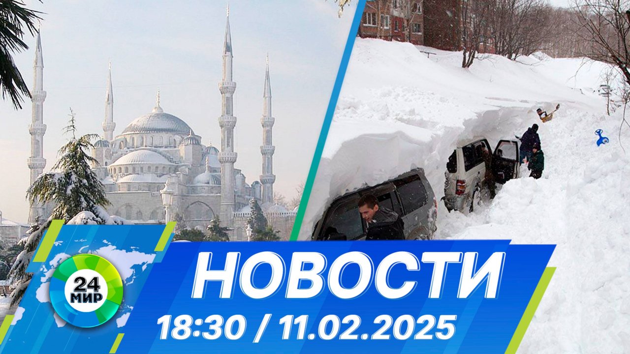 Новости 18:30 от 11.02.2025