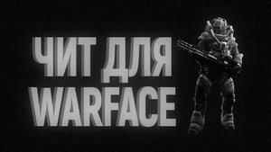 🙂 скачать БЕСПЛАТНЫЙ CHEAT НА варфейс 2025 | AIMBOT + NO RECOIL | ЛУЧШИЕ CHEATS