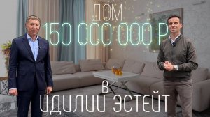 Дом в самом приватном поселке Байкальского тракта. Идиллия Эстейт.