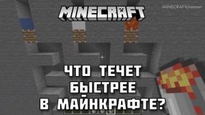 Вода VS Молоко VS Лава В МАЙНКРАФТ! Что течет быстрее?