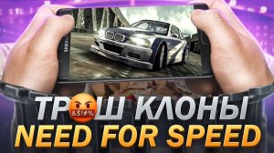 УЖАСНЫЕ КЛОНЫ NEED FOR SPEED ИЗ PLAY MARKET