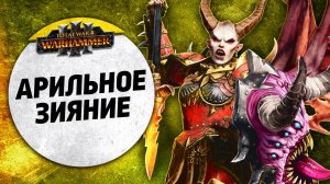 Арильное Зияние | Кхорн vs Огры | Завоевание | Total War: WARHAMMER 3