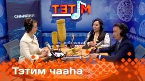 «Тэтим чааһа»   (11.02.25)