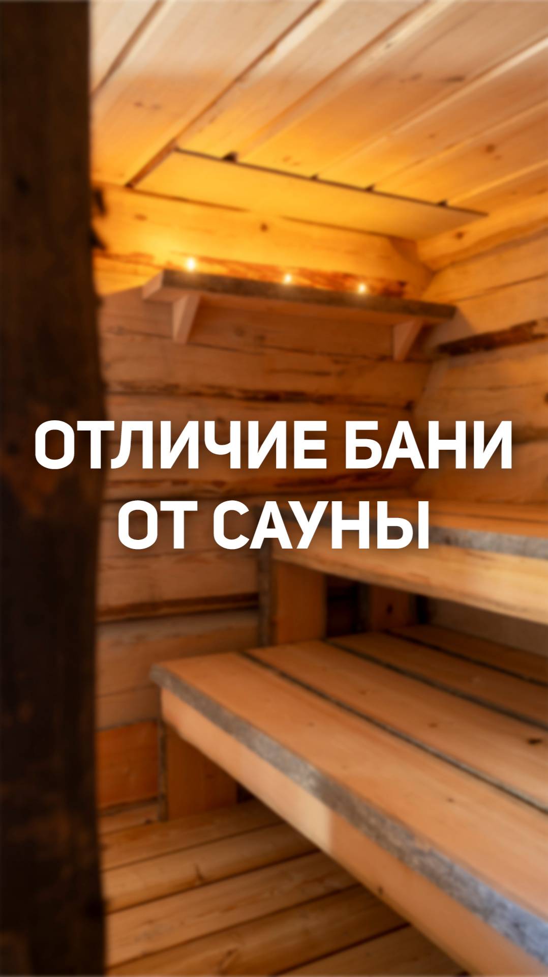 Русская баня vs финская сауна. В чём разница? смотреть онлайн