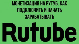 Монетизация на Рутуб. Как подключить и начать зарабатывать