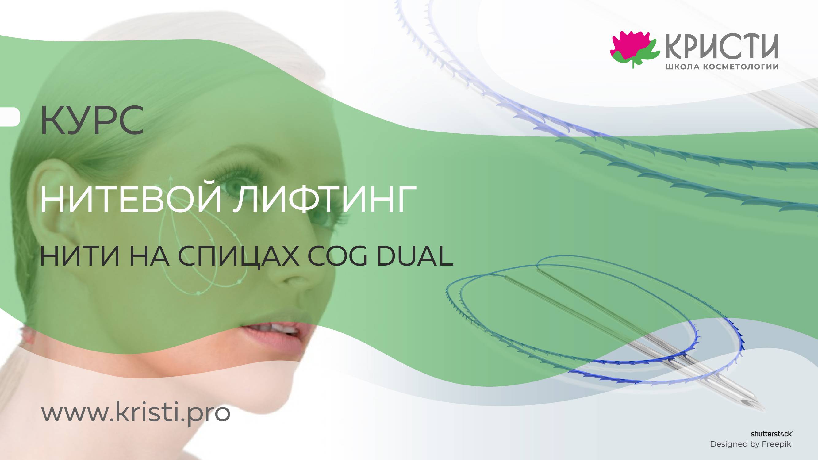 Курс: Нитевой лифтинг Нити на спицах COG DUAL (4 уровень)