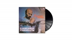Музыка на виниле – Александр Розенбаум "Казачьи песни", 1988 г.