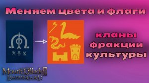 Кастомный цвет и баннер культуры, клана, королевства. Mount & Blade Bannerlord.