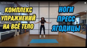 Комплекс упражнений на всё тело - на ноги, пресс и на ягодицы #комплексупражнений #разминка #фитнес