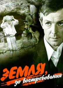 Земля до востребования (1972)