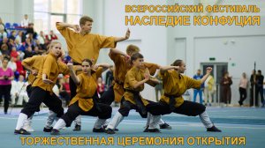Всероссийский фестиваль "Наследие Конфуция" - церемония открытия.
