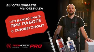 Что важно знать при работе с газобетоном? | Вопрос-ответ #techkrep #крепеж #строительство