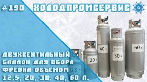 Двухвентильный баллон для сбора фреона 12,5, 20, 30, 40, 60 литров.