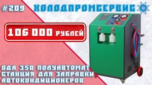 ОДА 200, ODA 200. Станция для заправки и рекуперации хладагента автокондиционеров