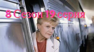 Она написала убийство Сезон 8 серия 19 /Murder, She Wrote