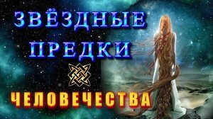 Звёздные предки ЧЕЛОВЕЧЕСТВА💥