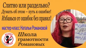 Раздумья "слитно или раздельно" – путь к ошибке! Мастер-класс Натальи Романовой.