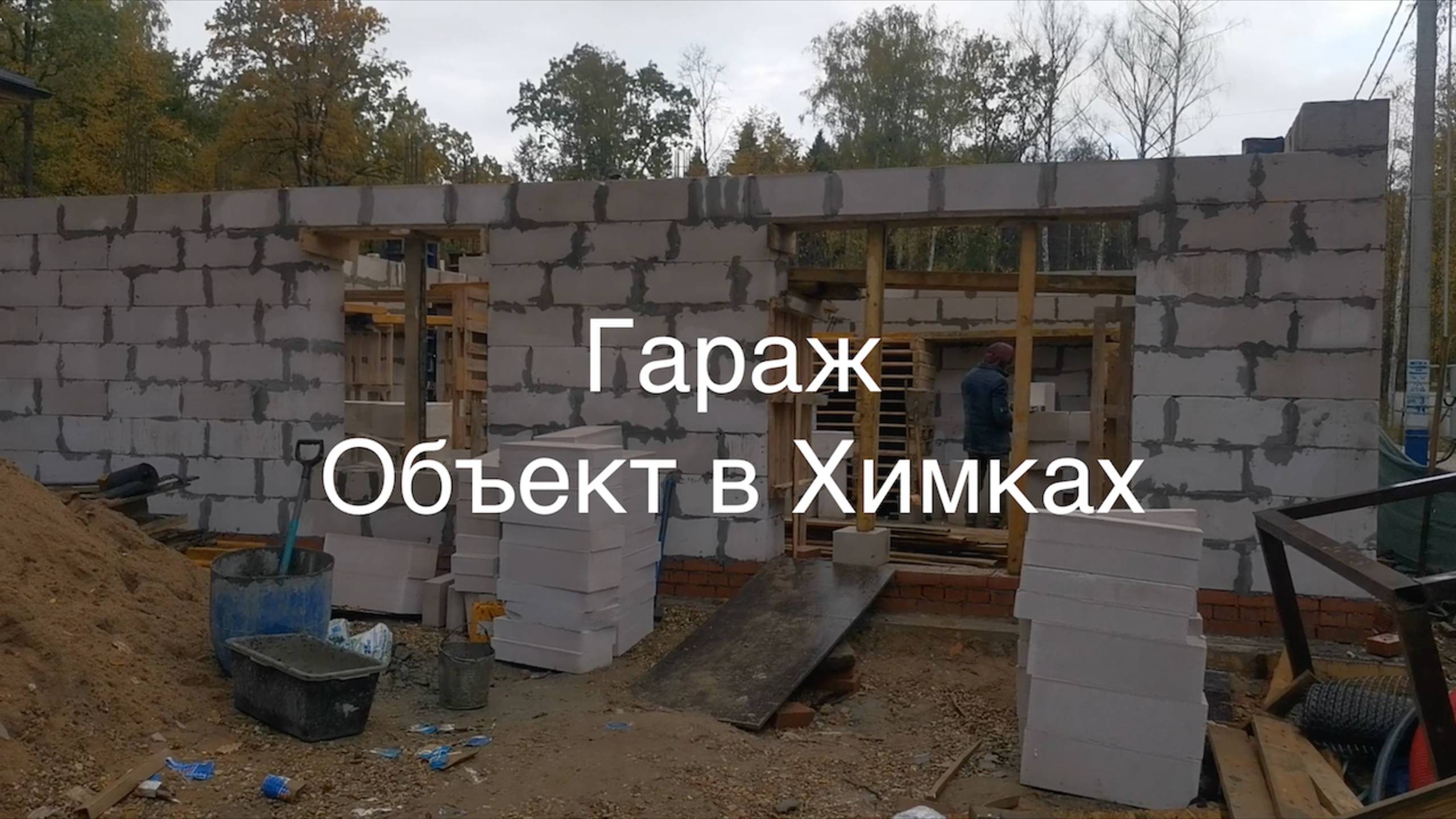 Гараж из газоблока
