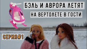 Бэль и Аврора полетели в гости к Ксюше. Серия#1