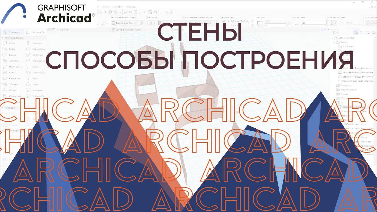 ARCHICAD. Стены в ARCHICAD