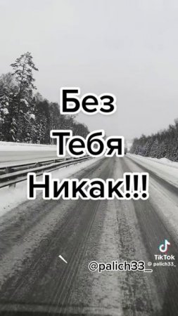 БЕЗ ТЕБЯ НИКАК