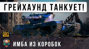 Grayhound H3 (ГРЕЙХАУНД) из КОРОБКИ ТАНКУЕТ и Сносит Город под НОЛЬ Мир Танков ОФИГЕЛ!